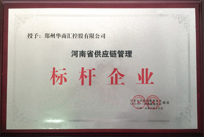 华商汇集团荣获河南省供应链管理标杆企业